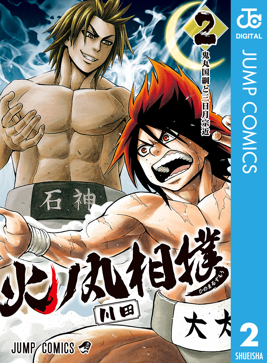 火ノ丸相撲 2／川田 | 集英社 ― SHUEISHA ―