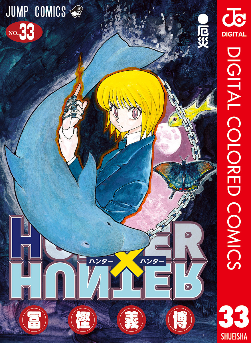 HUNTER×HUNTER カラー版 33／冨樫義博 | 集英社 ― SHUEISHA ―