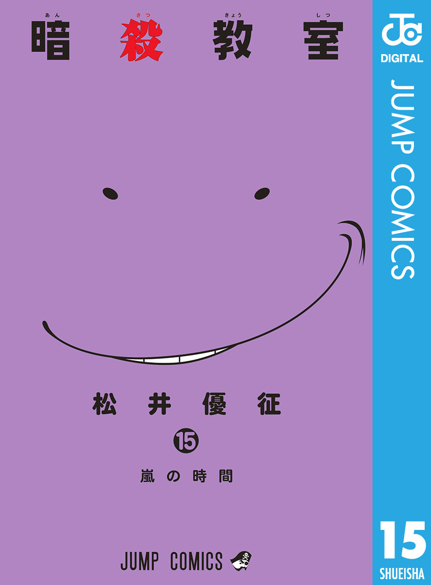 暗殺教室 15／松井優征 | 集英社 ― SHUEISHA ―