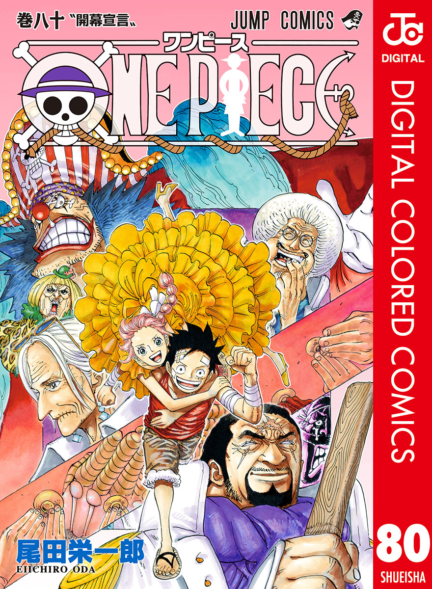 ONE PIECE カラー版 80／尾田栄一郎 | 集英社 ― SHUEISHA ―