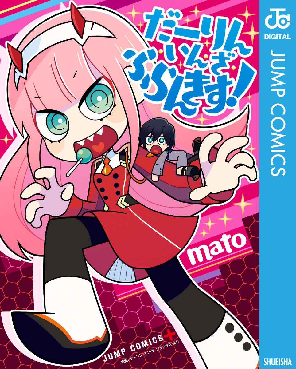 だーりん・いん・ざ・ふらんきす！／mato／「ダーリン・イン・ザ