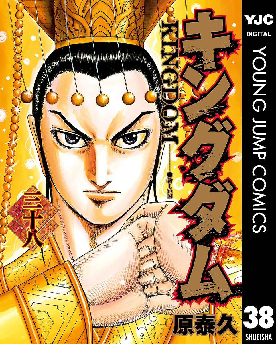 キングダム 38／原泰久 | 集英社 ― SHUEISHA ―
