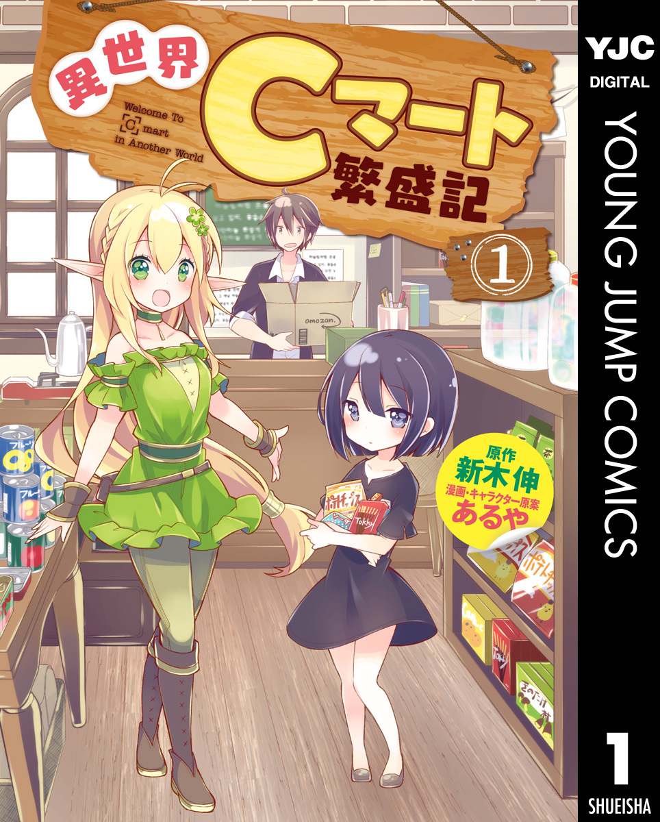 異世界Cマート繁盛記 1／新木伸／あるや | 集英社 ― SHUEISHA ―