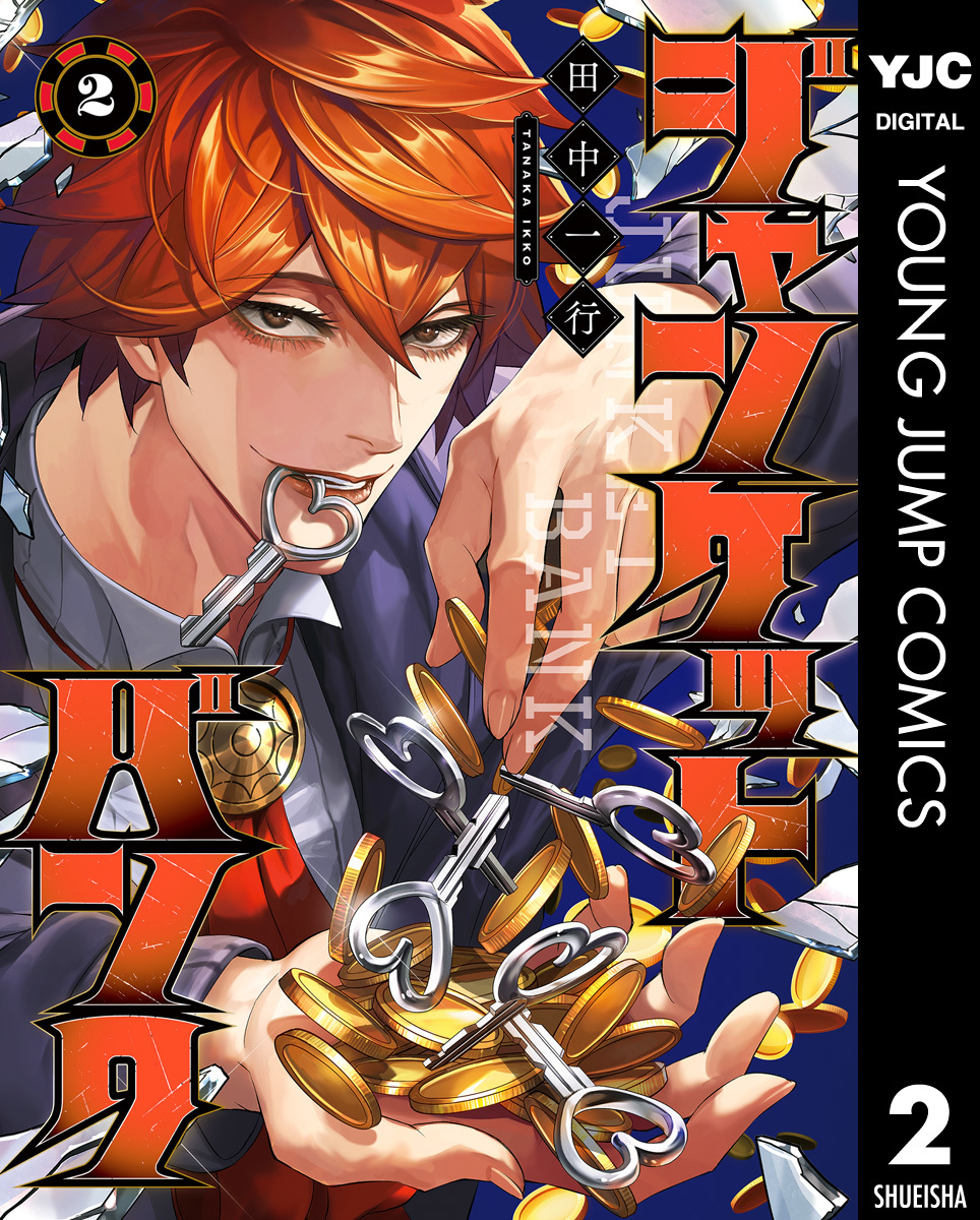 ジャンケットバンク 2／田中一行 | 集英社コミック公式 S-MANGA