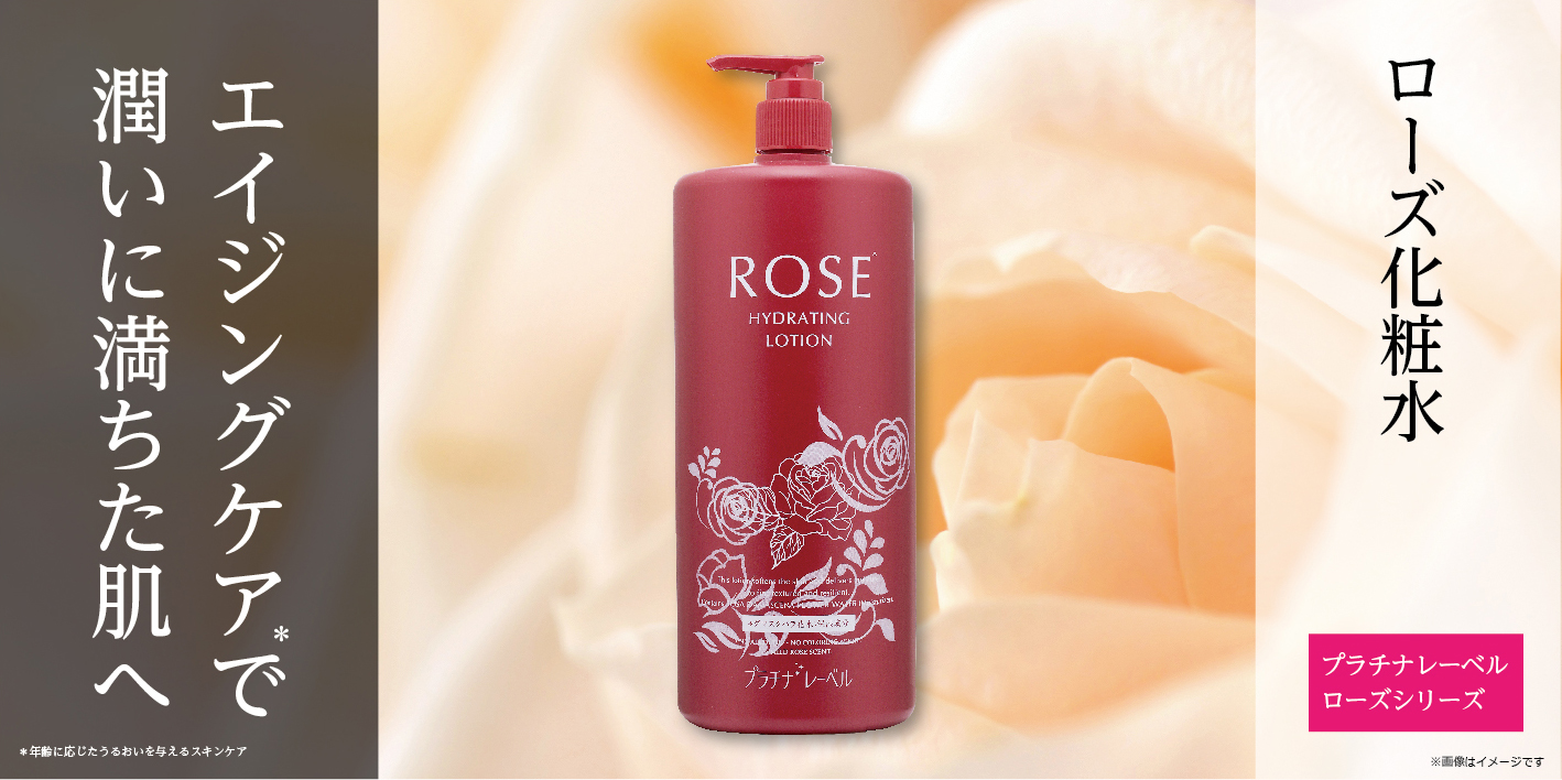 ローズ化粧水 | Platinum Label プラチナレーベル