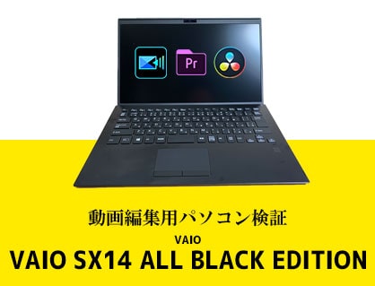 VAIOノートパソコンSX14 ALL BLACK EDITION動画編集ソフト3種で