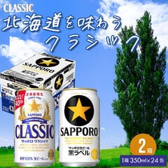 ビール ケース 送料無料 サッポロクラシック(350ml・24本)＆サッポロ黒