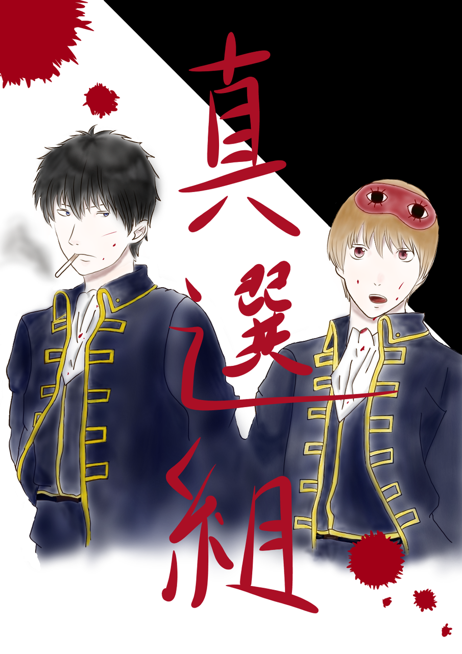 銀魂 真選組 土方×沖田 ハーフボイルド - Illustrations ART street