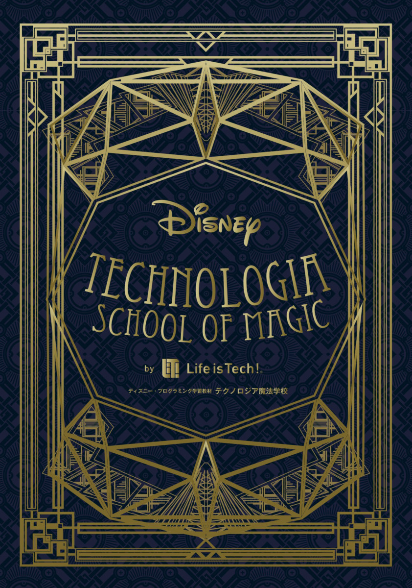 ディズニーの世界を楽しみながらプログラミング学習！「テクノロジア