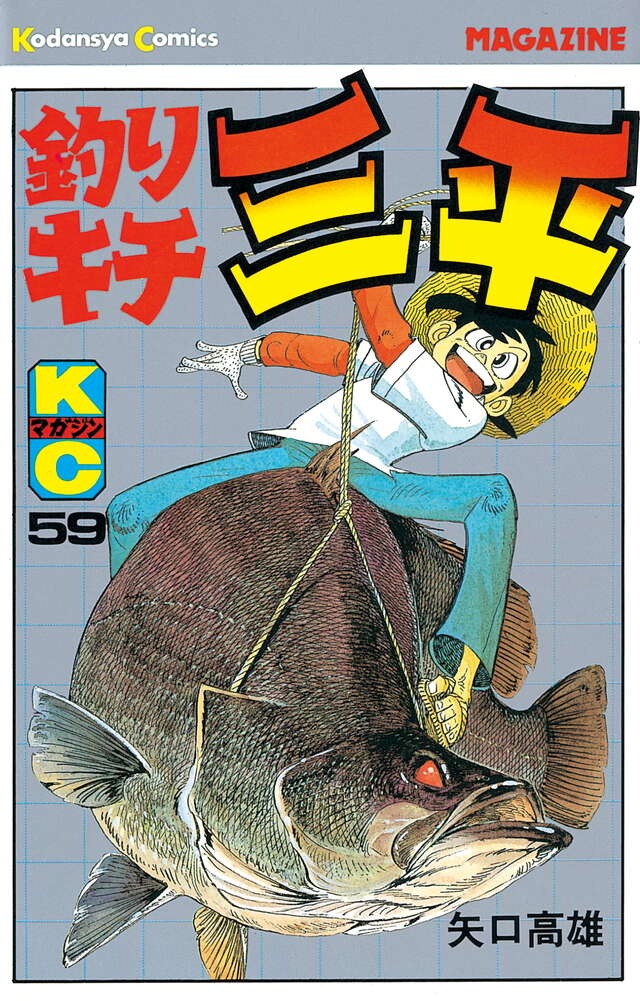 釣りキチ三平（59）』（矢口 高雄）｜講談社