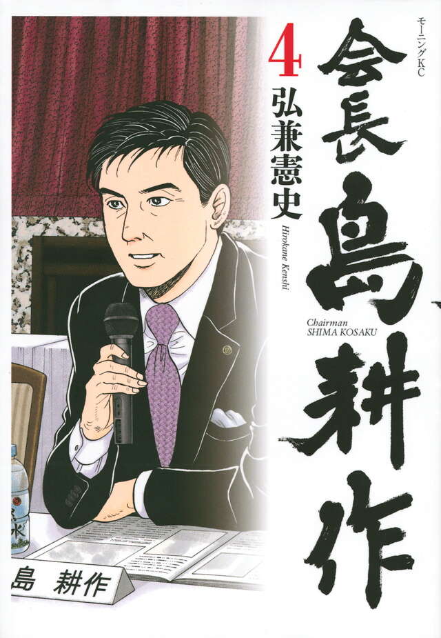 会長 島耕作（4）』（弘兼 憲史）｜講談社