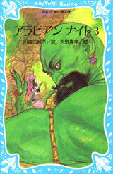 アラビアン・ナイト（3）』（川真田 純子,天野 喜孝,久住 和代）｜講談社