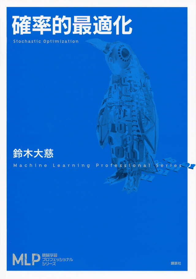 確率的最適化』（鈴木 大慈）｜講談社