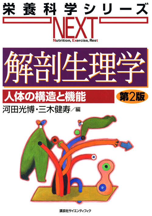 解剖生理学 人体の構造と機能 第2版』（河田 光博,三木 健寿）｜講談社