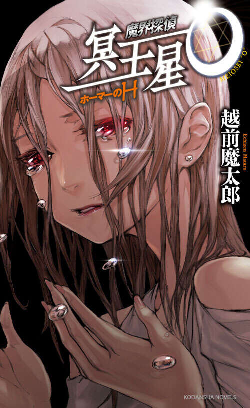 魔界探偵 冥王星O ホーマーのH』（越前 魔太郎）｜講談社