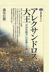 アレクサンドロス大王 「世界征服者」の虚像と実像』（森谷 公俊）｜講談社