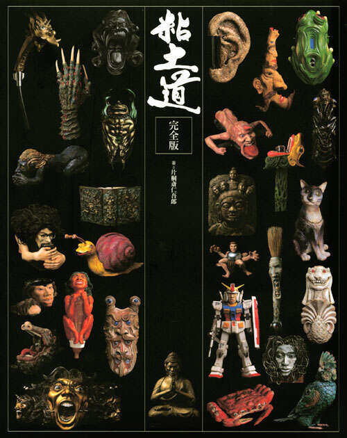 粘土道 完全版』（片桐 仁）｜講談社