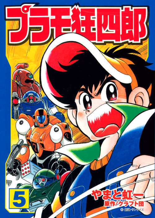 プラモ狂四郎（5）』（やまと 虹一,クラフト団）｜講談社