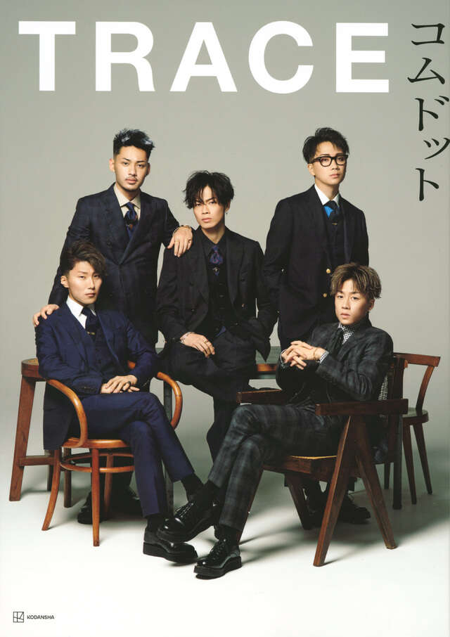 コムドット写真集 TRACE』（コムドット）｜講談社