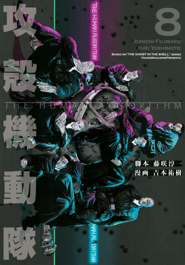 攻殻機動隊 THE HUMAN ALGORITHM（8）』（藤咲 淳一