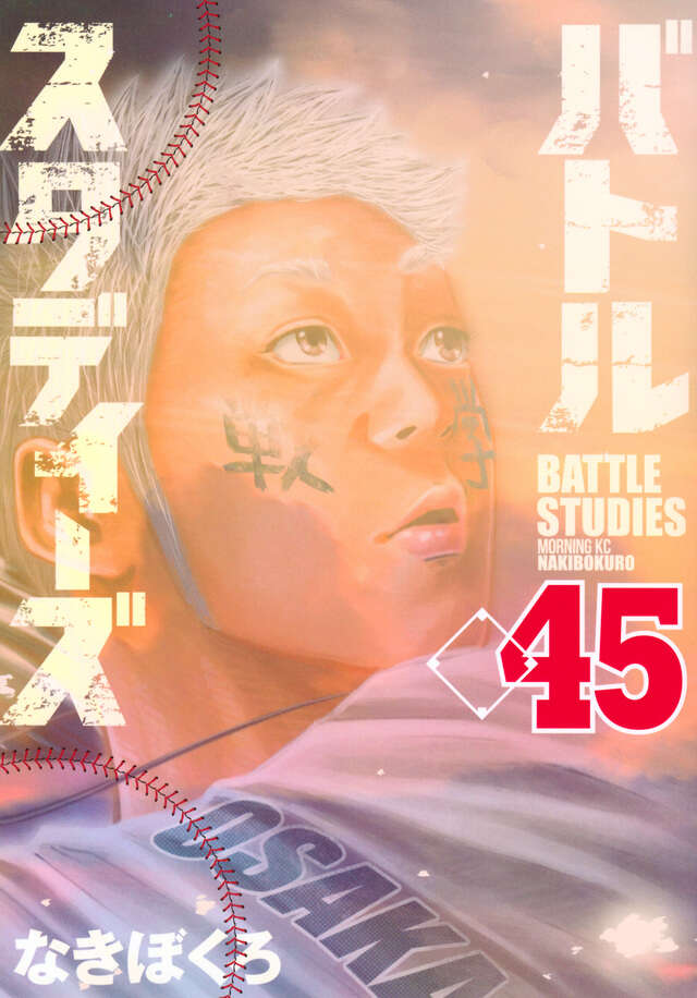 バトルスタディーズ（42）』（なきぼくろ）｜講談社