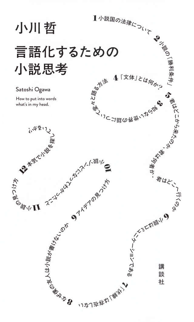 言語化するための小説思考』（小川 哲）｜講談社