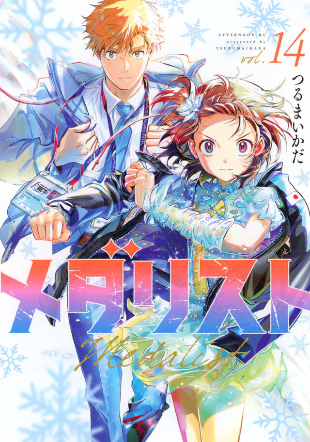 メダリスト公式ファンブック2』（つるまいかだ,講談社）｜講談社