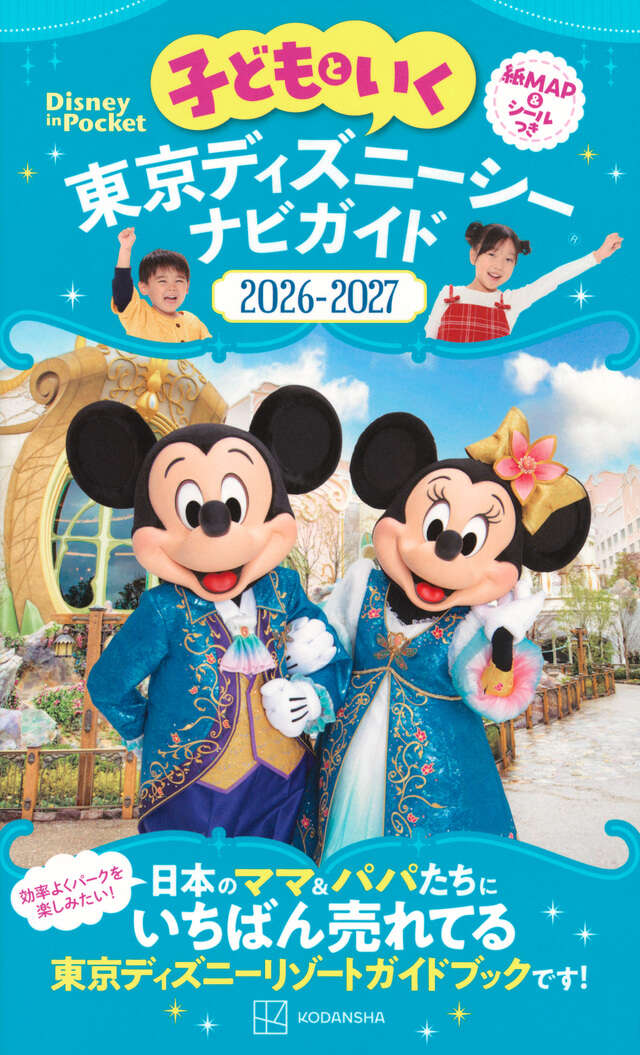 子どもといく 東京ディズニーシー ナビガイド2026－2027 紙