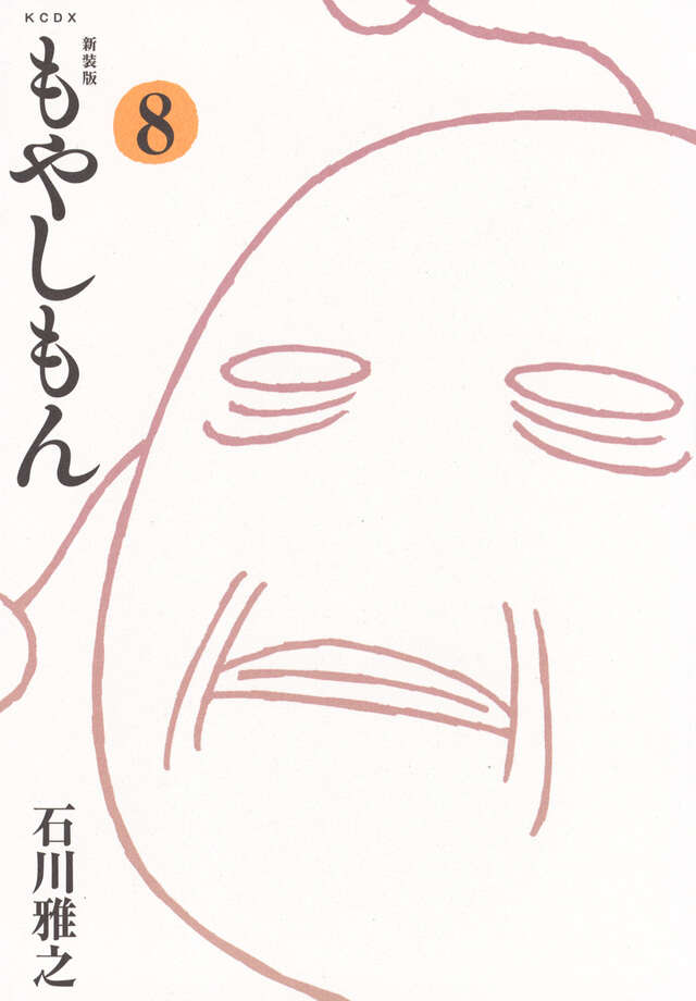 新装版 もやしもん（3）』（石川 雅之）｜講談社