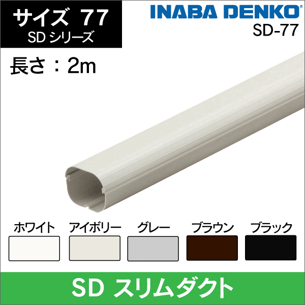 因幡電工】SD ウォールコーナーエアコンキャップ／換気エアコン用 77L