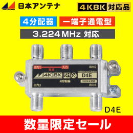 販売終了品※日本アンテナ 4分配器 1端子通電型 3.2GHz対応 D4E【4K8K