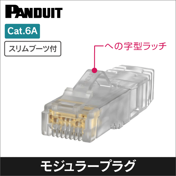 パンドウイット(PANDUIT)】カテゴリ6Aモジュラープラグ(100個入り