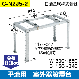 日晴金属】室外機据付台 平地用 C-NZJ5-2: |e431（いいしざい） ネット