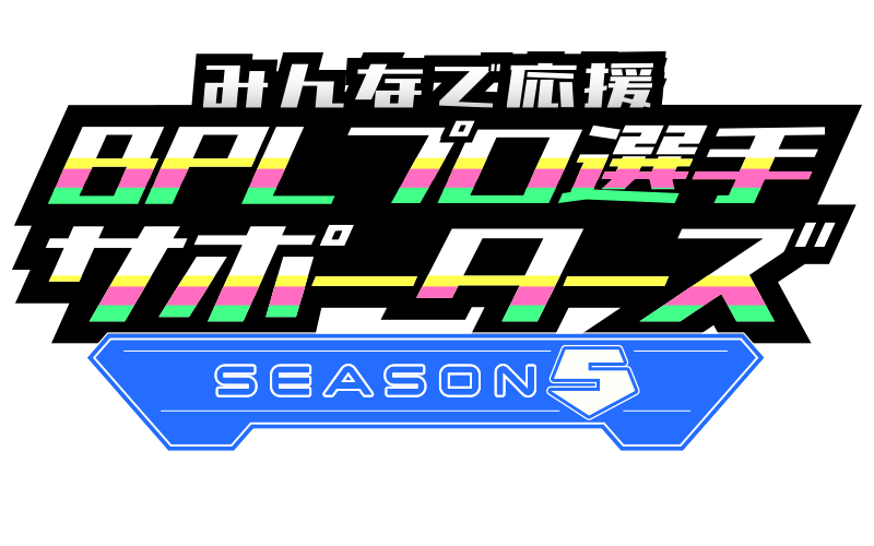 e-amusement passカード応募 | みんなで応援！BPLプロ選手サポーターズ