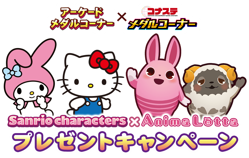 サンリオキャラクターズ × アニマロッタコラボ プレゼントキャンペーン