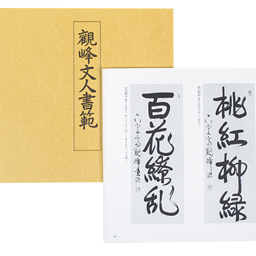 観峰文人書範 | 観峰字林・DVD／作品集 | 図書 | 日本習字