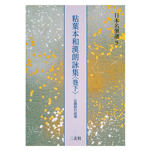 粘葉本和漢朗詠集（巻下） | 二玄社／字典・仮名 | 図書 | 日本習字