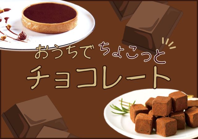 ちょこっとチョコレート