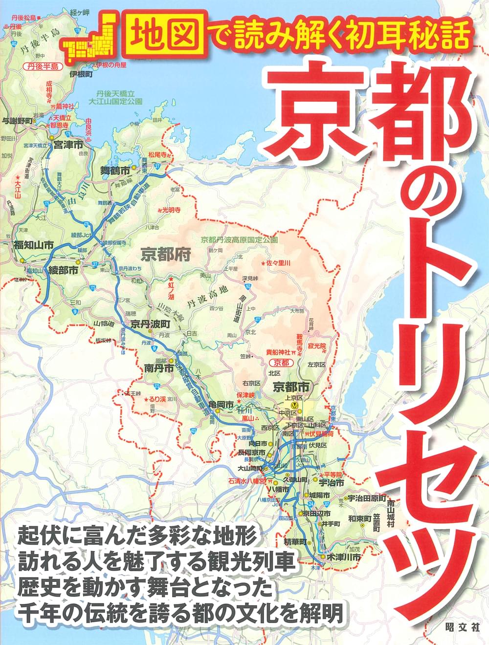 京都のトリセツ – 昭文社オンラインストア