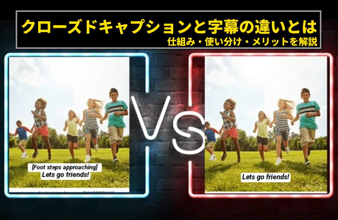 字幕とクローズドキャプションの違いとは？意味・使い方・活用場面を