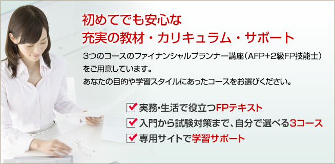 AFPの通信教育・通信講座│山田コンサル