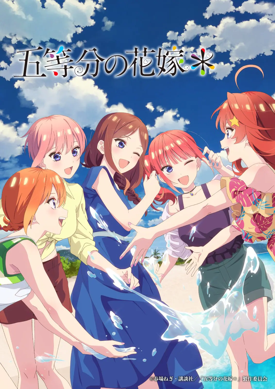 TVスペシャルアニメ『五等分の花嫁＊』10月11日以降に追加上映が決定