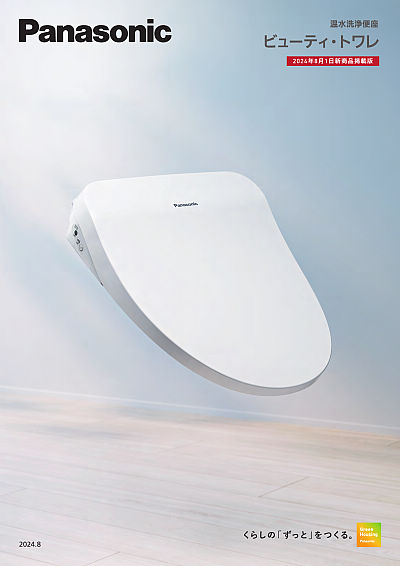 温水洗浄便座 ビューティ・トワレ | WEBカタログ | Panasonic