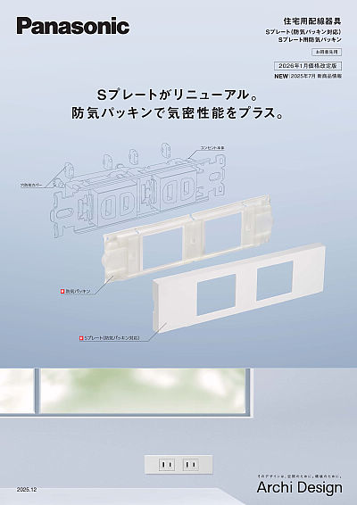 Sプレート（防気パッキン対応） 新商品 | WEBカタログ | Panasonic