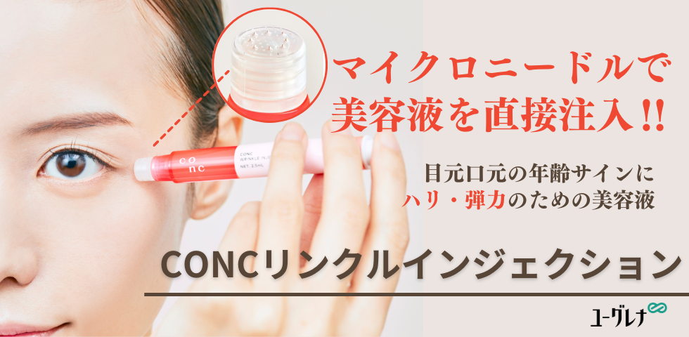 CONCリンクル インジェクション | HIKOTA-ESHOP 商品情報