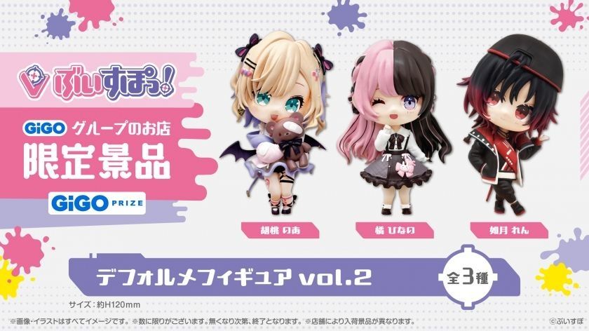 ぶいすぽっ！】デフォルメフィギュアvol.2展開メンバーは胡桃 のあ・橘