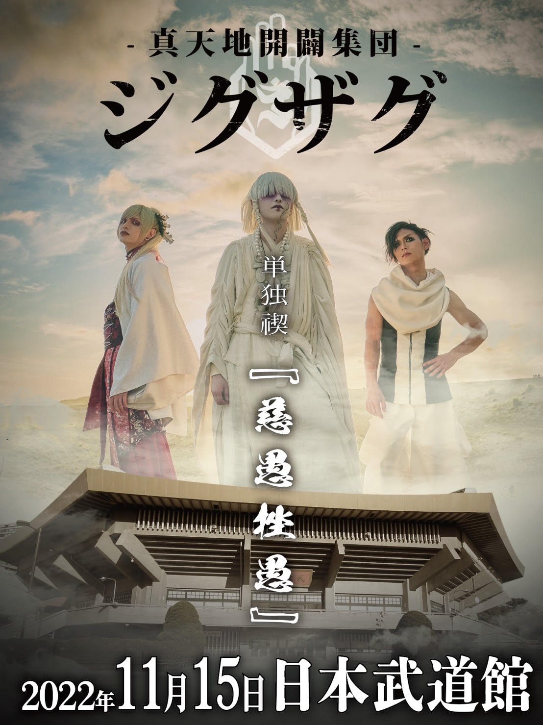 真天地開闢集団-ジグザグ】日本武道館公演のファンクラブ会員チケット