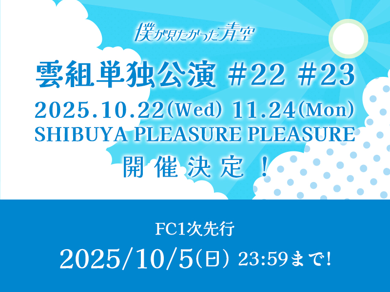 僕が見たかった青空 雲組単独公演 #22・#23 」開催決定！FCチケット