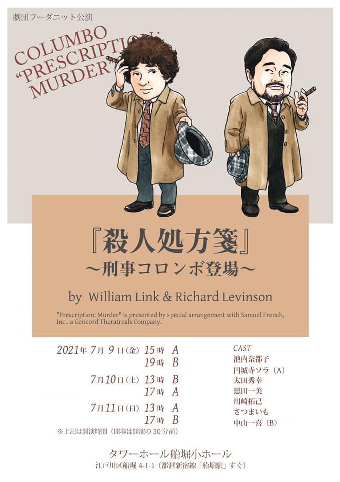劇団フーダニット『殺人処方箋』〜刑事コロンボ登場〜 | ブログ刑事