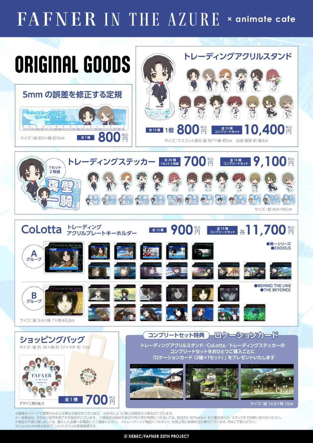 蒼穹のファフナー 20周年記念 アニメイトカフェコラボのグッズ事後通販